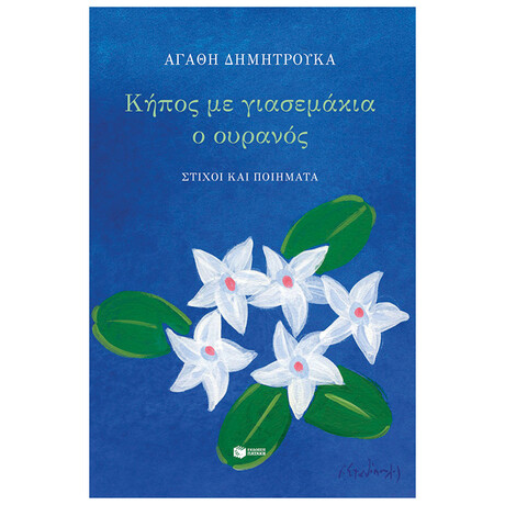 Κήπος Με Γιασεμάκια - Αγαθή Δημητρούκα