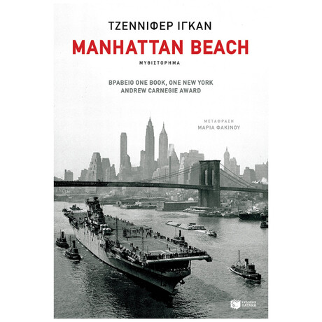 Manhattan Beach - Jennifer Egan