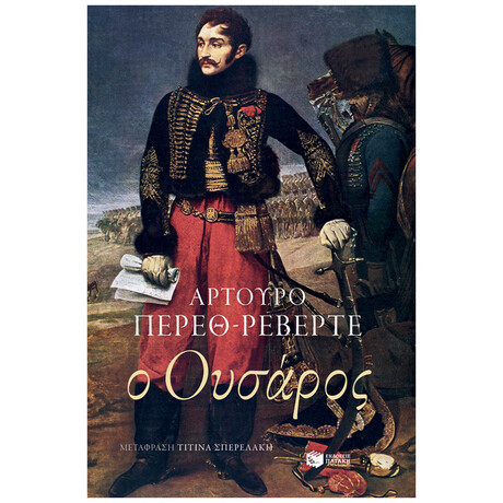 Ο Ουσάρος - Αρτούρο Πέρεθ - Ρεβέρτε