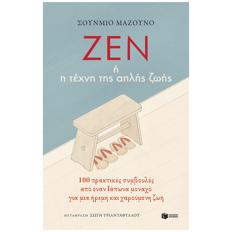 Ζεν Ή Η Τέχνη Της Απλής Ζωής - Σούνμκο Μαζούνο