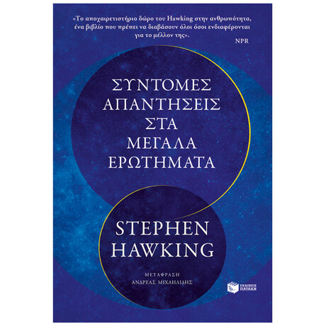 Σύντομες Απαντήσεις Στα Μεγάλα Ερωτήματα - Stephen Hawking