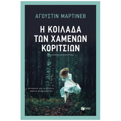 Η Κοιλάδα Των Χαμένων Κοριτσιών - Αγκουστίν Μαρτίνεθ