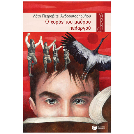 Ο Χορός Του Μαύρου Πελαργού - Λότη Πέτροβιτς