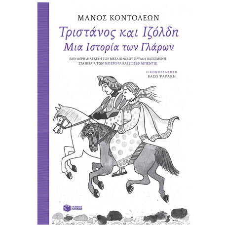 Τριστάνος Και Ιζόλδη