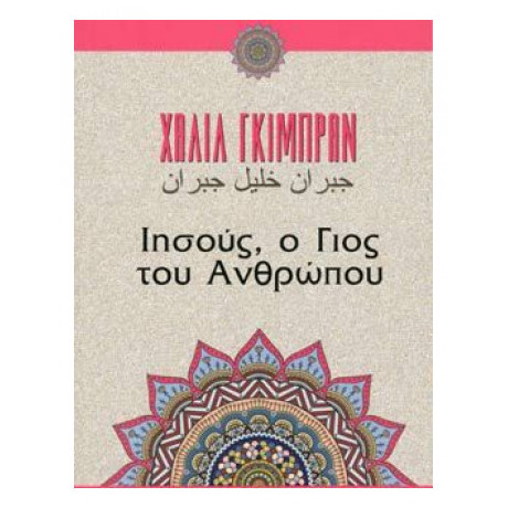 Ιησούς, Ο Γιος Του Ανθρώπου - Καλίλ Γκιμπράν