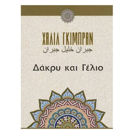 Δάκρυ Και Γέλιο - Καλίλ Γκιμπράν