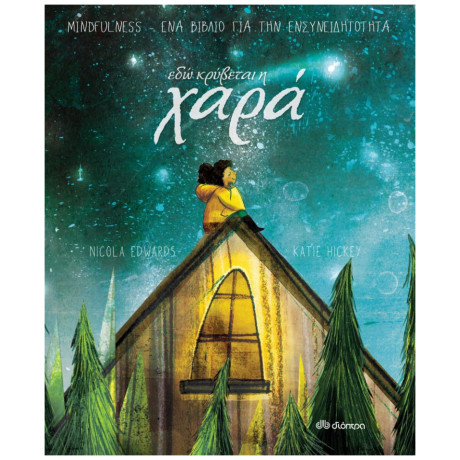 Εδώ Κρύβεται Η Χαρά - Nicola Edwards