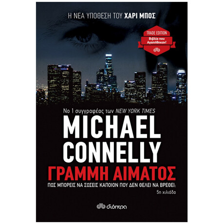 Γραμμή Αίματος - Michael Connelly