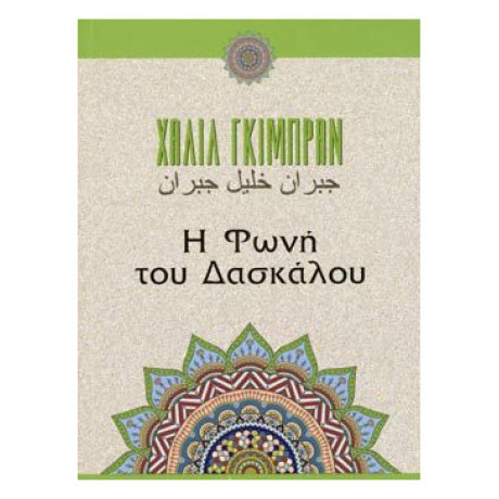 Η Φωνή Του Δασκάλου - Καλίλ Γκιμπράν