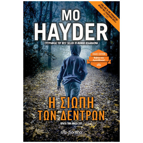 Η Σιωπή Των Δέντρων - Mo Hayder
