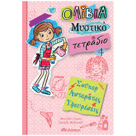 Σούπερ Αστεράτες Εφευρέσεις - Meredith Costain
