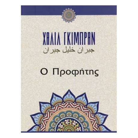 Ο Προφήτης - Καλίλ Γκιμπράν