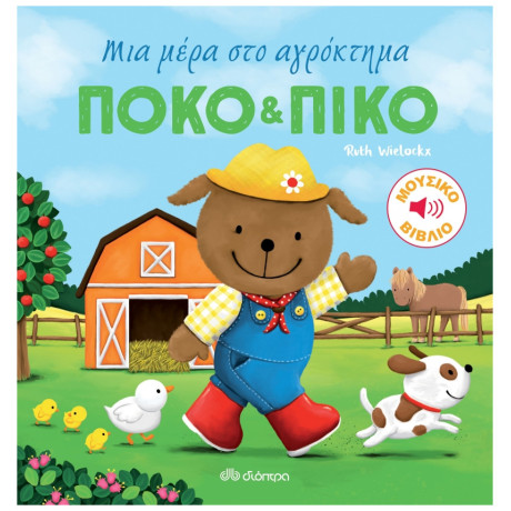 Πόκο Και Πίκο: Μια Μέρα Στο Αγρόκτημα - Ruth Wielockx