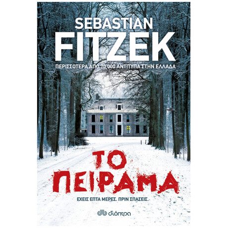 Το Πείραμα - Sebastian Fitzek