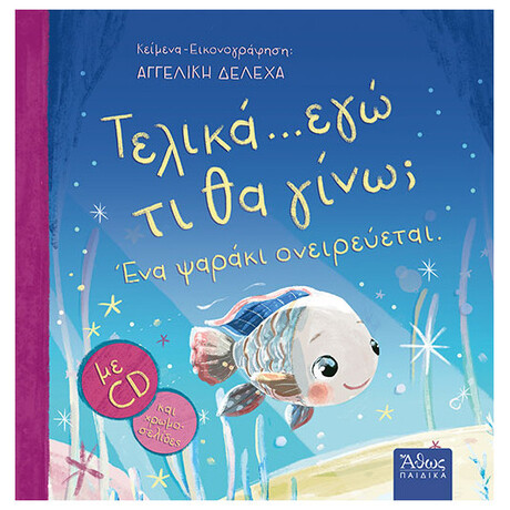Τελικά... εγώ τι θα γίνω; Ένα ψαράκι ονειρεύεται.