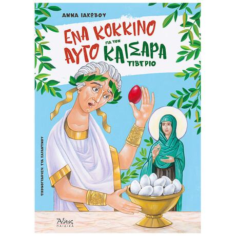 Ένα Κόκκινο Αυγό για τον Καίσαρα Τιβέριο