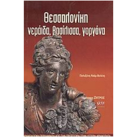 Θεσσαλονίκη Νεράιδα, Βασίλισσα, Γοργόνα - Πολυξένη Αδάμ - Βελένη
