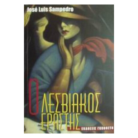 Ο Λεσβιακός Εραστής - Jose Luis Sampedro Ο Λεσβιακός Εραστής - Jose Luis Sampedro