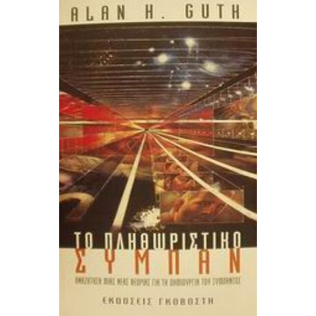 Το Πληθωριστικό Σύμπαν - Alan H. Guth Το Πληθωριστικό Σύμπαν - Alan H. Guth