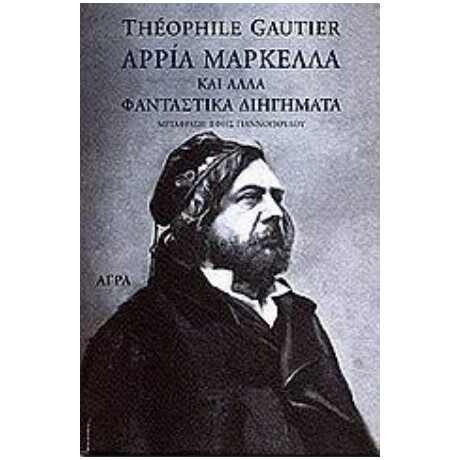 Αρρία Μαρκέλλα Και Άλλα Φανταστικά Διηγήματα - Theophile Gautier