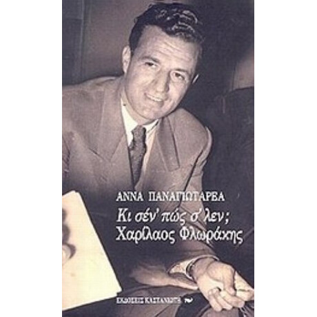 Κι Σέν' Πώς Σ' Λέν; Χαρίλαος Φλωράκης - Άννα Παναγιωταρέα