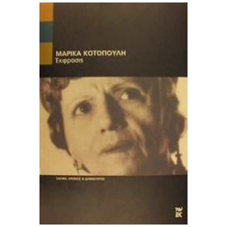 Έκφρασις - Μαρίκα Κοτοπούλη