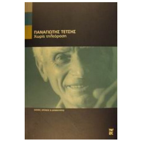 Χωρίς Τηλεόραση - Παναγιώτης Τέτσης