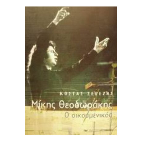 Μίκης Θεοδωράκης Ο Οικουμενικός - Κώστας Σερέζης