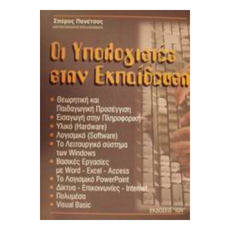 Οι Υπολογιστές Στην Εκπαίδευση - Σπύρος Πανέτσος