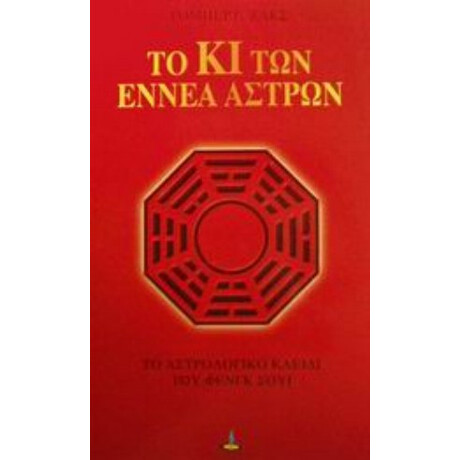 Το Κι Των Εννέα Άστρων - Ρόμπερτ Ζακς