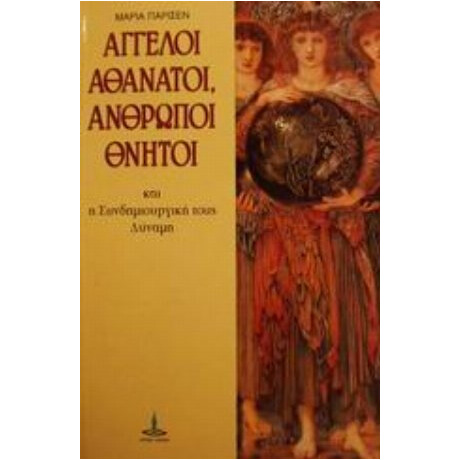 Άγγελοι Αθάνατοι, Άνθρωποι Θνητοί Και Η Συνδημιουργική Τους Δύναμη