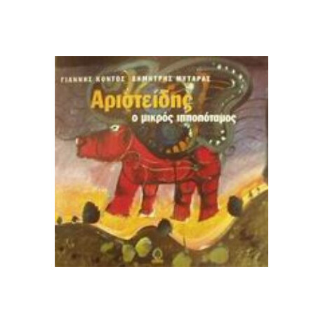 Αριστείδης Ο Μικρός Ιπποπόταμος - Γιάννης Κοντός