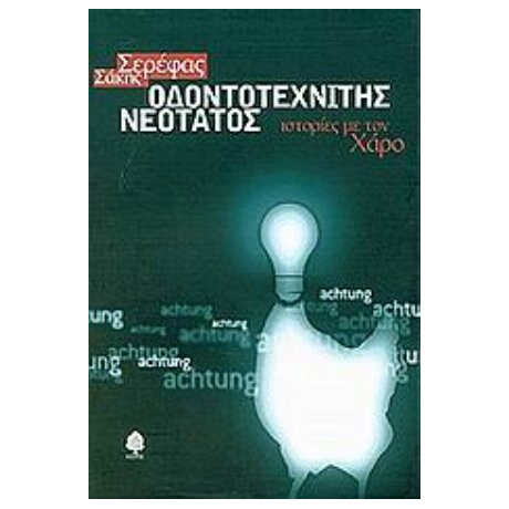 Οδοντοτεχνίτης Νεότατος - Σάκης Σερέφας