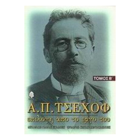 Α. Π. Τσέχοφ: Επιλογή Από Το Έργο Του - Α. Π. Τσέχοφ