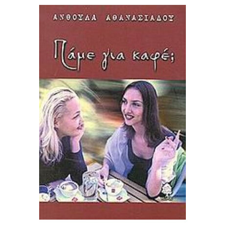Πάμε Για Καφέ; - Ανθούλα Αθανασιάδου