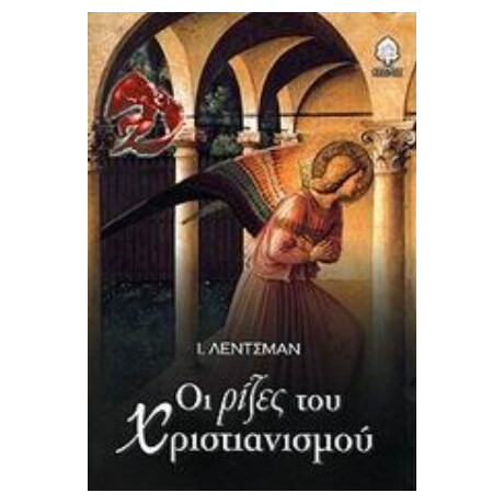 Οι Ρίζες Του Χριστιανισμού - Ι. Λέντσμαν