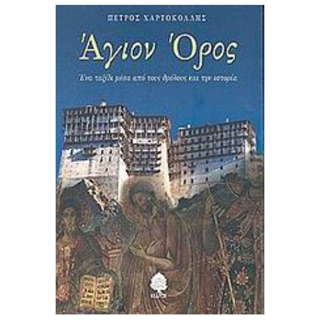 Άγιον Όρος - Πέτρος Χαρτοκόλλης