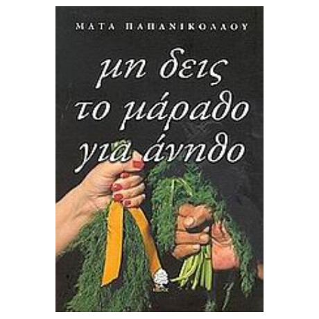 Μη Δεις Το Μάραθο Για Άνηθο - Μάτα Παπανικολάου
