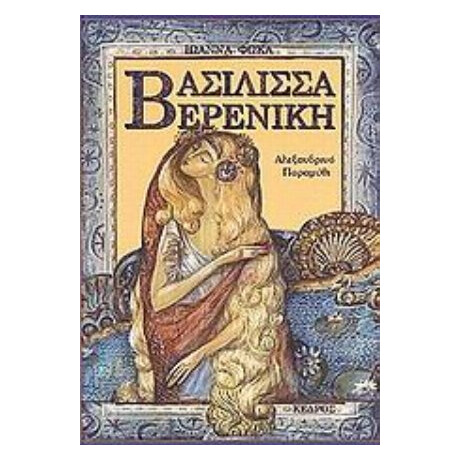 Βασίλισσα Βερενίκη