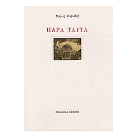 Παρά Ταύτα - Μάριος Μαρκίδης
