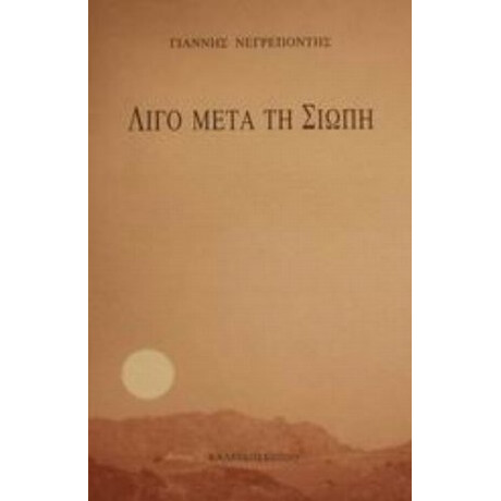 Λίγο Μετά Τη Σιωπή - Γιάννης Νεγρεπόντης