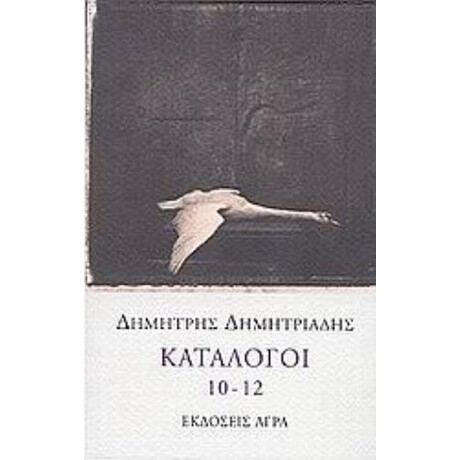 Κατάλογοι 10-12 - Δημήτρης Δημητριάδης