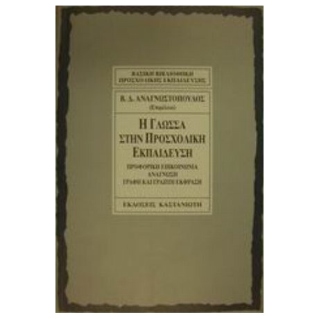 Η Γλώσσα Στην Προσχολική Εκπαίδευση