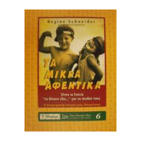 Τα Μικρά Αφεντικά - Ρεγγίνε Σνάιντερ
