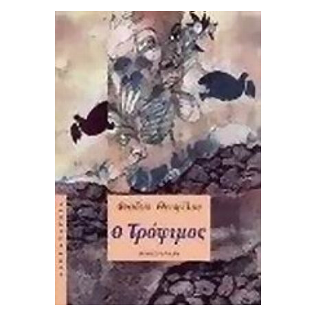 Ο Τρόφιμος - Φαίδων Θεοφίλου