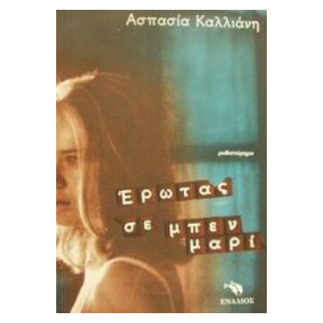Έρωτας Σε Μπεν Μαρί - Ασπασία Καλλιάνη