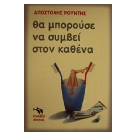 Θα Μπορούσε Να Συμβεί Στον Καθένα - Απόστολος Ι. Ρούντης