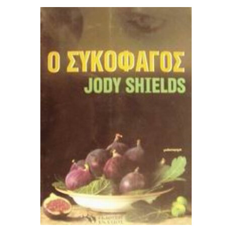 Ο Συκοφάγος - Τζόντι Σιλντς
