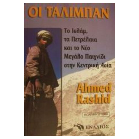 Οι Ταλιμπάν, Το Ισλάμ, Τα Πετρέλαια Και Το Νέο Μεγάλο Παιχνίδι Στην Κεντρική Ασία - Αχμέντ Ρασίντ