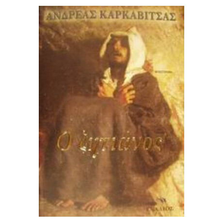 Ο Ζητιάνος - Ανδρέας Καρκαβίτσας
